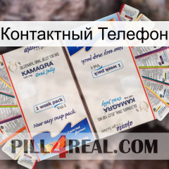 Контактный Телефон kamagra1